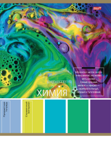 ТЕТРАДЬ ТЕМАТИЧЕСКАЯ 36 ЛИСТОВ PANTONE ХИМИЯ