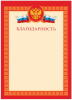 БЛАГОДАРНОСТЬ А4 
