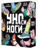ИГРА "УНОСИ НОГИ"