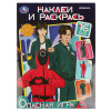 РАСКРАСКА С НАКЛЕЙКАМИ "ОПАСНАЯ ИГРА" 16 СТР