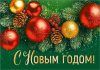 БИРКА "С НОВЫМ ГОДОМ!"