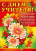 ПЛАКАТ А4 "С ДНЕМ УЧИТЕЛЯ !"