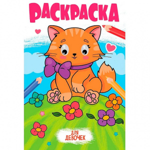 РАСКРАСКА ПРОФ-ПРЕСС А5 "ДЛЯ ДЕВОЧЕК"