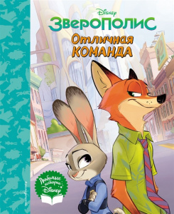 КНИГА ЭКСМО ДЕТСК. DISNEY. ЛЮБИМЫЕ ИСТОРИИ. ЗВЕРОПОЛИС. ОТЛИЧНАЯ КОМАНДА
