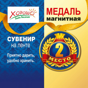 МЕДАЛЬ МАГНИТНАЯ С ЛЕНТОЙ  "2 МЕСТО"