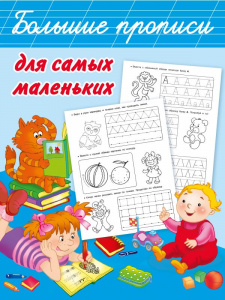 КНИГА БОЛЬШИЕ ПРОПИСИ ДЛЯ САМЫХ МАЛЕНЬКИХ ДМИТРИЕВА В.Г.