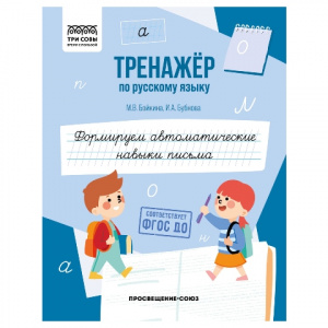 ПРОПИСИ "ФОРМИРУЕМ АВТОМАТИЧЕСКИЕ НАВЫКИ ПИСЬМА"