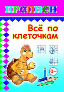 ПРОПИСИ "ВСЕ ПО КЛЕТОЧКАМ"