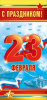 ОТКРЫТКА "С ПРАЗДНИКОМ! 23 ФЕВРАЛЯ"