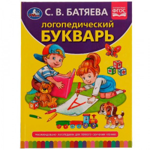 КНИГА "ЛОГОПЕДИЧЕСКИЙ БУКВАРЬ С.В. БАТЯЕВА"