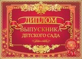 ДИПЛОМ "ВЫПУСКНИКА ДЕТСКОГО САДА"