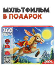 ПАЗЛЫ 260 ЭЛЕМЕНТОВ "ОЖИВИ МУЛЬТФИЛЬМ. КОНЕК-ГОРБУНОК"