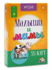 ИГРА НАСТОЛЬНАЯ КАРТОЧНАЯ "МАЛЫШИ И МАМЫ"