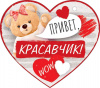 ОТКРЫТКА "ПРИВЕТ КРАСАВЧИК!" А7
