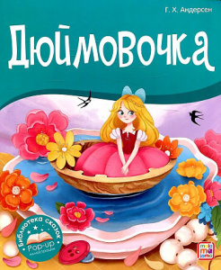 КНИГА - ПАНОРАМКА "ДЮЙМОВОЧКА"
