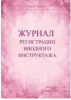 ЖУРНАЛ РЕГИСТРАЦИИ ВВОДНОГО ИНСТРУКТАЖА  