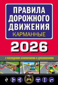 КНИГА АВТОШКОЛА РФ ПРАВИЛА ДОРОЖНОГО ДВИЖЕНИЯ КАРМАННЫЕ 2026 ГОД