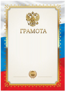 ГРАМОТА РОССИЙСКАЯ СИМВОЛИКА