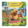 КНИГА С ОКОШКАМИ "КАПИБАРА В ЗООПАРКЕ"