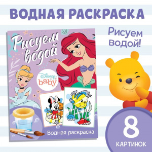 РАСКРАСКА ВОДНАЯ ДИСНЕЙ