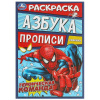 РАСКРАСКА А5 С ПРОПИСЯМИ "АЗБУКА ГЕРОИЧЕСКАЯ КОМАНДА."