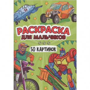 РАСКРАСКА "50 КАРТИНОК ДЛЯ МАЛЬЧИКОВ"