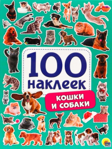 КНИГА ПРОФ-ПРЕСС "КОШКИ И СОБАКИ"