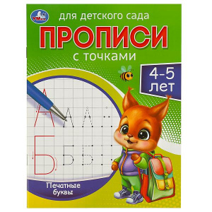 ПРОПИСЬ "ДЛЯ ДЕТСКОГО САДА"