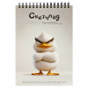 СКЕТЧБУК НА ГРЕБНЕ А5 60 Л 100Г/М2 "СЕРДИТАЯ УТКА" ОФСЕТНАЯ БУМАГА