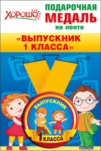 МЕДАЛЬ МЕТАЛЛИЧЕСКАЯ "ВЫПУСКНИК 1 КЛАССА"