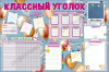 ПЛАКАТ ОБУЧАЮЩИЙ А1 "КЛАССНЫЙ УГОЛОК"
