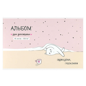 АЛЬБОМ ДЛЯ РИСОВАНИЯ 40 ЛИСТОВ "ДОМАШНЯЯ КОШЕЧКА"
