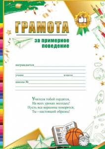 ГРАМОТА "ЗА ПРИМЕРНОЕ ПОВЕДЕНИЕ"