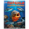 ЭНЦИКЛОПЕДИЯ "ПИРАНЬИ И ДРУГИЕ ХИЩНИКИ"