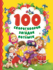 КНИГА "100 СКОРОГОВОРОК ЗАГАДОК ПОТЕШЕК"