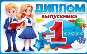 ДИПЛОМ ШКОЛА А5 ВЫПУСКНИКА 1 КЛАССА С АНКЕТОЙ