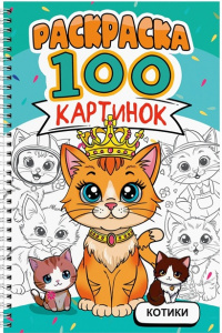РАСКРАСКИ "КОТИКИ" 