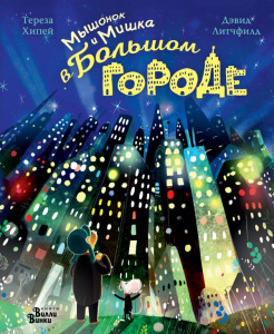 КНИГА МЫШОНОК И МИШКА В БОЛЬШОМ ГОРОДЕ ХИПЕЙ Т. ЛИТЧФИЛД Д