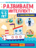 КНИГА "МАЛЕНЬКИЕ ВУНДЕРКИНДЫ. РАЗВИВАЕМ ИНТЕЛЛЕКТ"