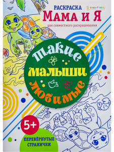 РАСКРАСКА А4 "МАМА И Я" ДЛЯ СОВМЕСТНОГО РАСКРАШИВАНИЯ РАСКРАСКА А4 "МАМА И Я" ДЛЯ СОВМЕСТНОГО РАСКРАШИВАНИЯ