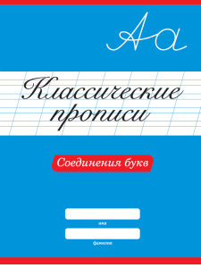 КНИГА "КЛАССИЧЕСКИЕ ПРОПИСИ. СОЕДИНЕНИЯ БУКВ" 