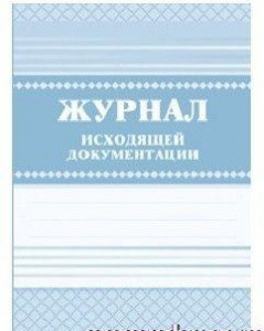 ЖУРНАЛ ИСХОДЯЩЕЙ ДОКУМЕНТАЦИИ