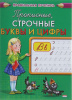 ПРОПИСЬ А4 КАЛЛИГРАФИЧЕСКАЯ