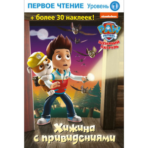 КНИГА "ЩЕНЯЧИЙ ПАТРУЛЬ. ХИЖИНА С ПРИКЛЮЧЕНИЯМИ" 