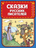 КНИГА "СКАЗКИ РУССКИХ ПИСАТЕЛЕЙ"
