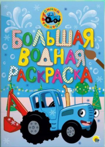 РАСКРАСКА ВОДНАЯ "СИНИЙ ТРАКТОР. НОВЫЙ ГОД"