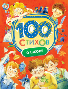 КНИГА  "100 СТИХОВ О ШКОЛЕ"