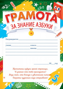 ГРАМОТА "ЗА ЗНАНИЕ АЗБУКИ"