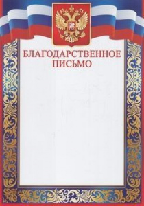 БЛАГОДАРСТВЕННОЕ ПИСЬМО 