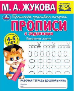 ПРОПИСЬ ПРОДОЛЖИ СТРОКУ "РАБОЧАЯ ТЕТРАДЬ ДОШКОЛЬНИКА" М. А. ЖУКОВА